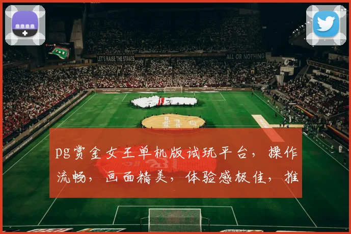 pg赏金女王单机版试玩平台，操作流畅，画面精美，体验感极佳，推荐必玩