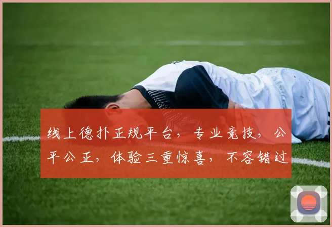 线上德扑正规平台，专业竞技，公平公正，体验三重惊喜，不容错过