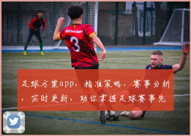 足球方案app，精准策略，赛事分析，实时更新，助你掌握足球赛事先机，赢球无忧