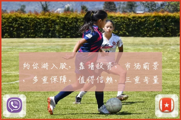 约你游入股，靠谱投资，市场前景，多重保障，值得信赖，三重考量，放心选择。