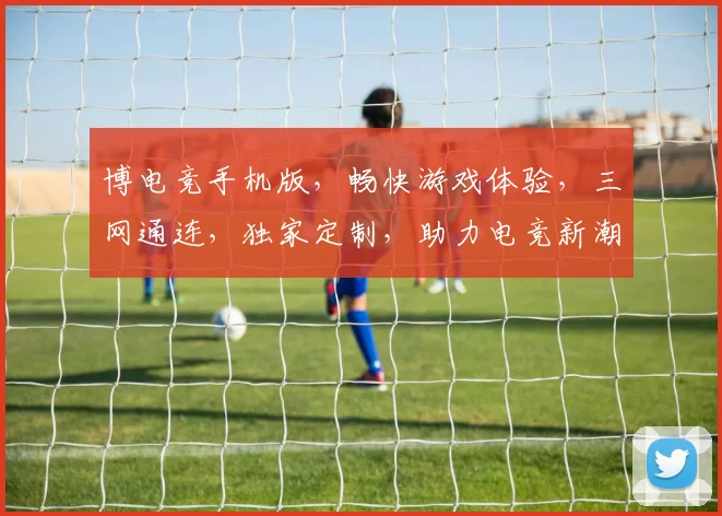 博电竞手机版，畅快游戏体验，三网通连，独家定制，助力电竞新潮流，快人一步