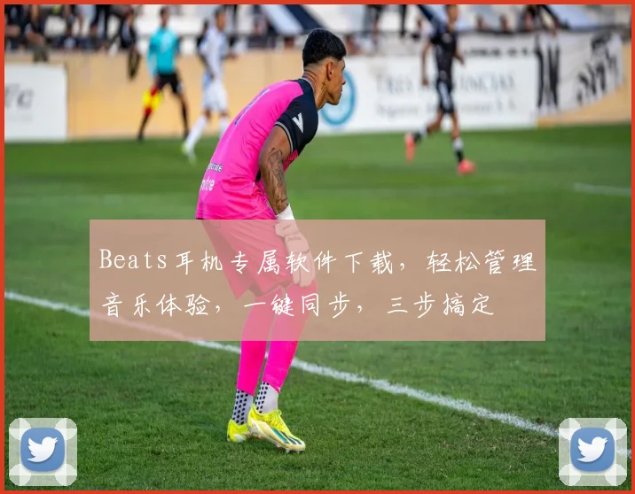 Beats耳机专属软件下载，轻松管理音乐体验，一键同步，三步搞定