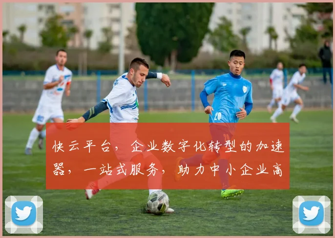 快云平台，企业数字化转型的加速器，一站式服务，助力中小企业高效发展，打造云端新生态。