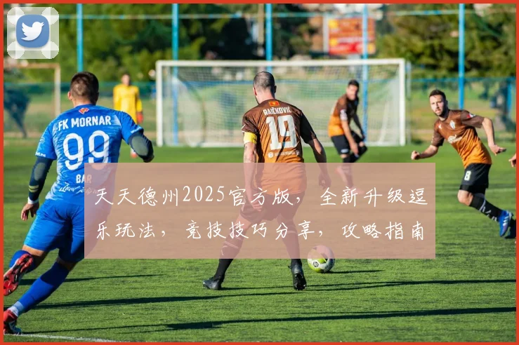 天天德州2025官方版，全新升级逗乐玩法，竞技技巧分享，攻略指南必备