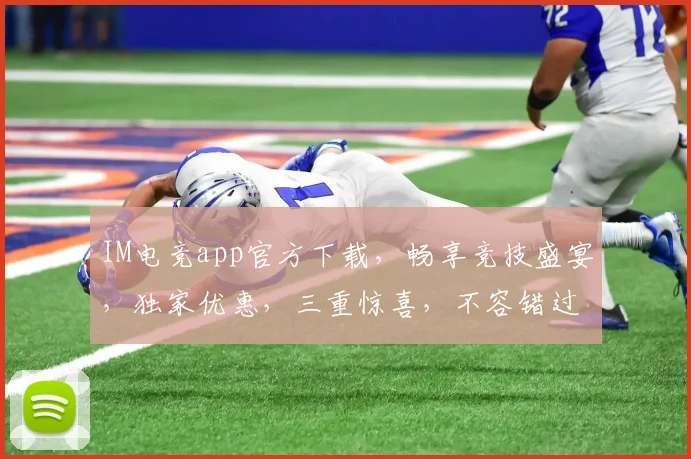 IM电竞app官方下载，畅享竞技盛宴，独家优惠，三重惊喜，不容错过，立即下载