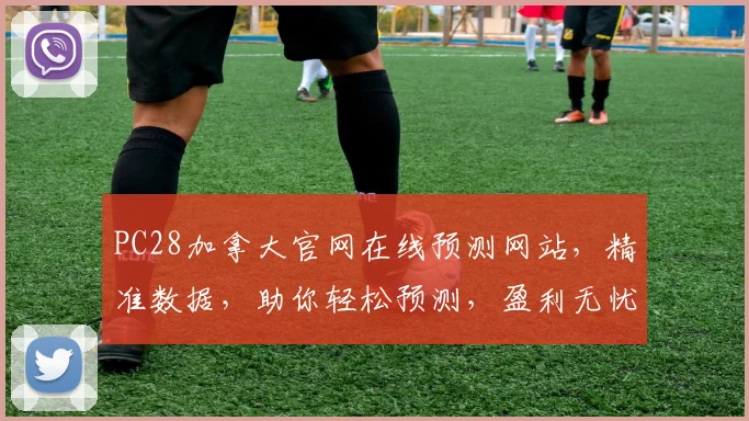 PC28加拿大官网在线预测网站，精准数据，助你轻松预测，盈利无忧，一网打尽