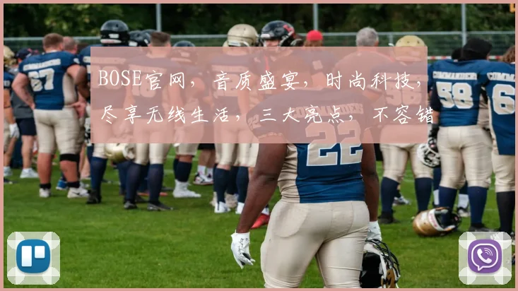BOSE官网，音质盛宴，时尚科技，尽享无线生活，三大亮点，不容错过，一站式购物体验
