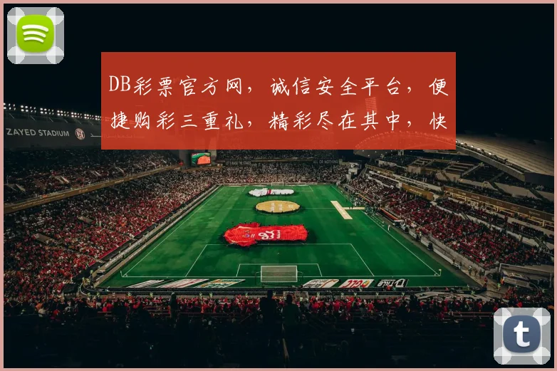 DB彩票官方网，诚信安全平台，便捷购彩三重礼，精彩尽在其中，快来体验