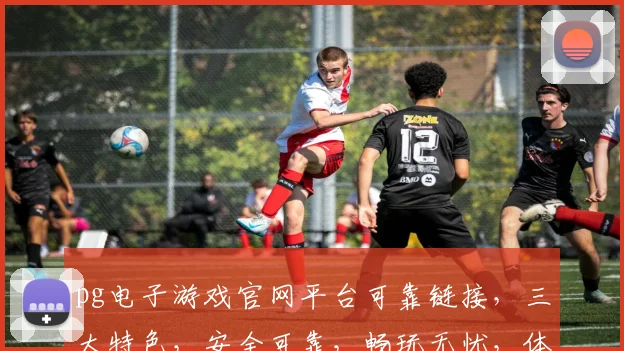 pg电子游戏官网平台可靠链接，三大特色，安全可靠，畅玩无忧，体验非凡