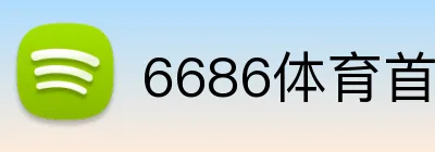 6686体育首存彩金 Logo